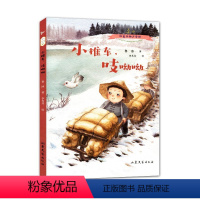 小推车吱呦呦 [正版]小推车吱呦呦在战争中奏响和平的谣曲红色文物少年说鲁冰著李多芬绘 中小学生课外阅读经典书店书籍