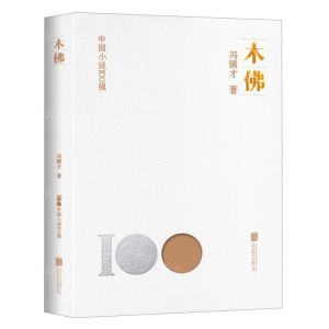 [N]木佛/中国小说100强-9787559671059