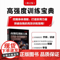 高强度训练宝典 修订版 丹·特林克 著 运动健身