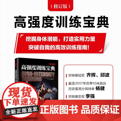 高强度训练宝典 修订版 丹·特林克 著 运动健身