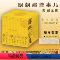 [精装-咨询享优惠]明朝那些事儿典藏全集 [正版]明朝那些事儿典藏全集 精装版当年明月 国民史学读本全本白话正说明朝大历