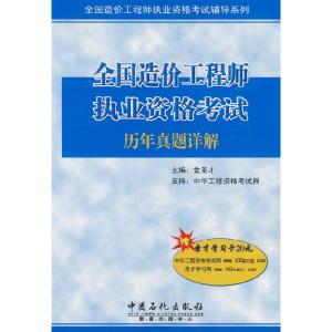 正版新书]全国造价工程师执业资格考试历年真题详解金圣才978780