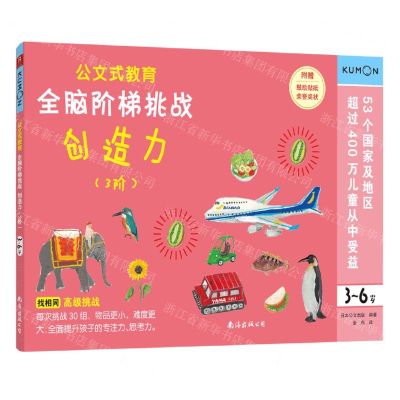 [N]全脑阶梯挑战(创造力3阶3-6岁)/公文式教育-9787544299343