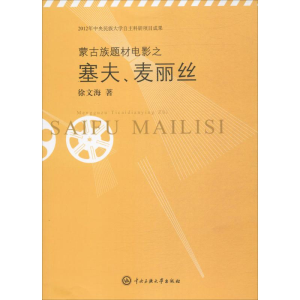 醉染图书蒙古族题材电影之塞夫、麦丽丝9787566012517