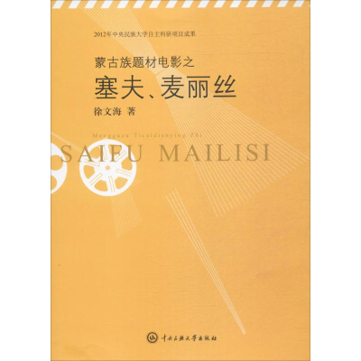 醉染图书蒙古族题材电影之塞夫、麦丽丝9787566012517