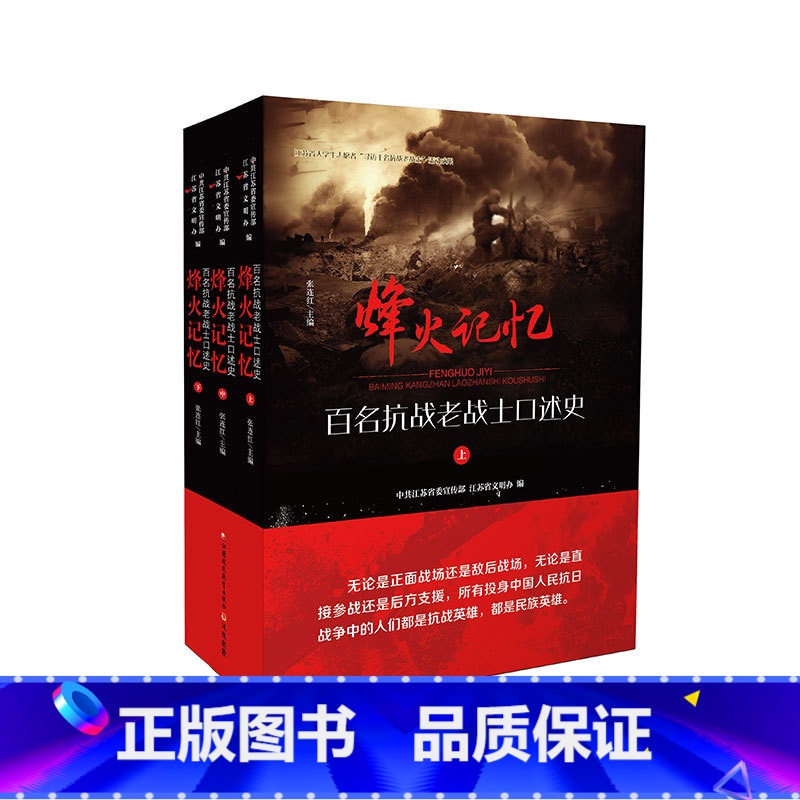 [正版]职教烽火记忆 百名抗战老战士口述史 张连红 主编 江苏凤凰教育出版社