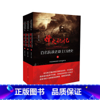 [正版]职教烽火记忆 百名抗战老战士口述史 张连红 主编 江苏凤凰教育出版社
