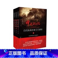[正版]职教烽火记忆 百名抗战老战士口述史 张连红 主编 江苏凤凰教育出版社