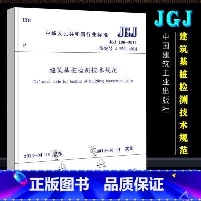 [正版]JGJ 106-2014建筑基桩检测技术规范 桩基国标 中国建筑工业出版社 建筑施工规范 行业标准书籍