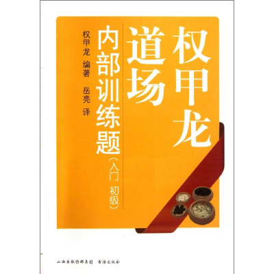 醉染图书权甲龙道场内部训练题(入门初级)9787805508924