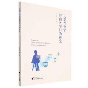 [N]儿童青少年屏前久坐行为研究-9787308232166