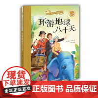 环游地球八十天 注音彩绘新阅读经典文学精品读物小学生语文课外图书班主任提高写作技巧出版社冲量正版