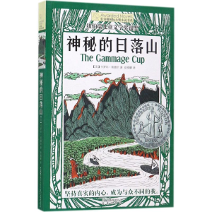 [M]神秘的日落山-9787541489860