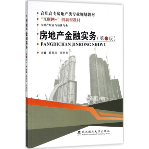 醉染图书房地产金融实务9787562957614
