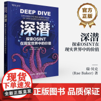 店 深潜 探索OSINT在现实世界中的价值 开源情报技术 收集公开可用数据理解情报生命周期 情报收集分析技能培训书