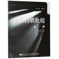 正版新书]自弹自唱教程(前1册)周荫昌9787562173939