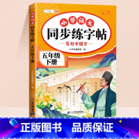 [同步生字]五年级下册同步练字帖 [正版]四大名著小学生版西游记三国演义红楼梦水浒传快乐读书吧五年级下册必读全套语文课外