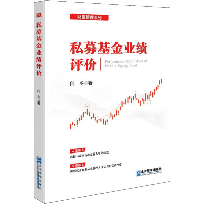 私募基金业绩评价
