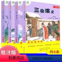 读书吧五年级[全套4本]批注版 [正版]爱德教育快乐读书吧三国演义水浒传西游记红楼梦小学5五年级下册语文课文配套阅读指导