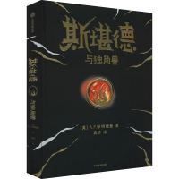 正版新书]斯堪德与独角兽(英)A.F.斯特德曼9787521741360