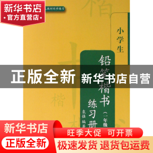 正版 小学生铅笔楷书练习册(1年级北师大版语文教材同步练习) 袁