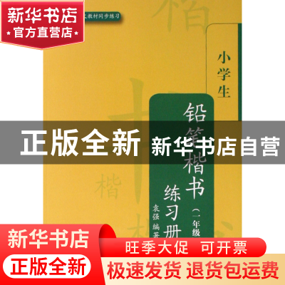 正版 小学生铅笔楷书练习册(1年级北师大版语文教材同步练习) 袁