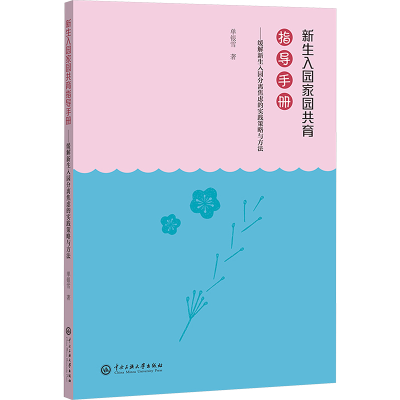 正版新书]新生入园家园共育指导手册——缓解新生入园分离焦虑的