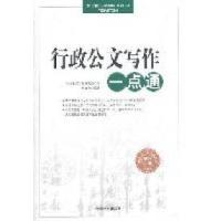 正版新书]行政公文写作一点通岳海翔9787503430206