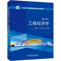 正版新书]工程经济学(第3版)李相然9787519868659