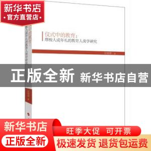 正版 仪式中的教育:摩梭人成年礼的教育人类学研究 吴晓蓉著 人