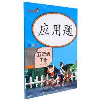 [N]应用题(5下彩绘版)-9787570118854