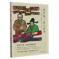 [N]高罗佩--其人其书-9787532791965
