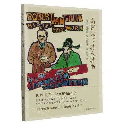 [N]高罗佩--其人其书-9787532791965