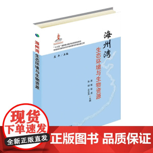 海州湾生态环境与生物资源 晁敏 著,晁敏,张虎,张硕,王云龙,庄平 编 中国农业出版社9787109248670