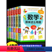 [全6册]数学原来这么有趣 1-6年级 [正版]数学原来这么有趣一二三四五六年级课外书我超喜爱的趣味数学故事书儿童读物绘
