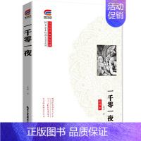 [正版]4本博文全本 一千零一夜 小学生青少年版课外书三四五六年级课外阅读书籍世界经典童话故事3-6年级书籍儿童文学书