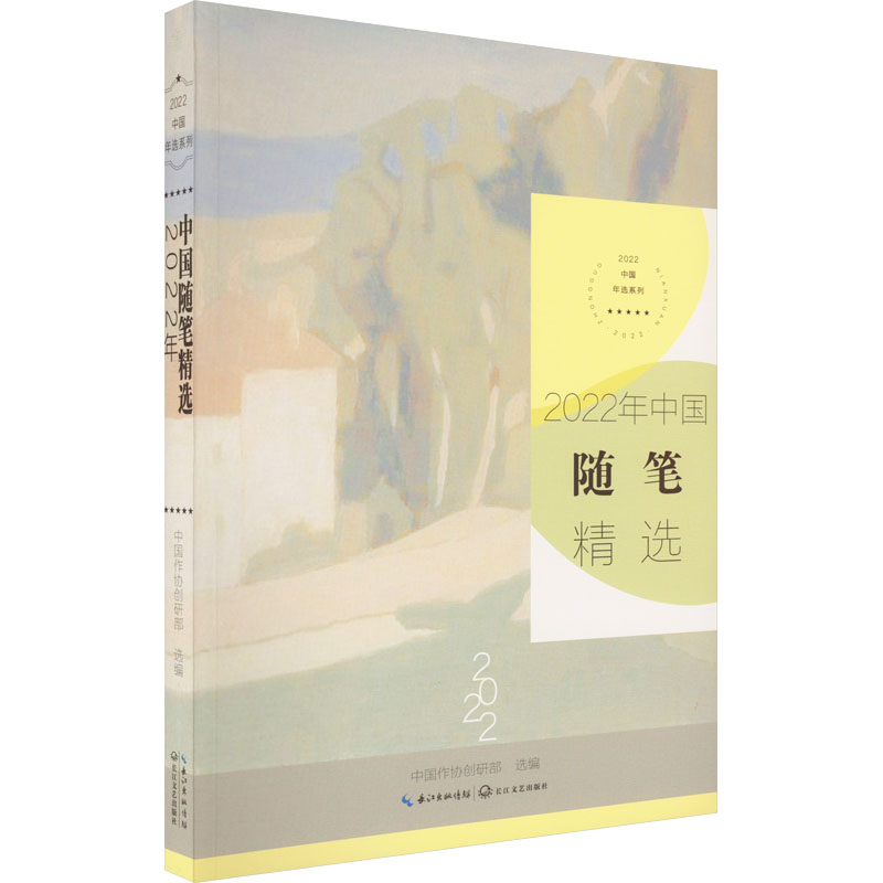 正版新书]2022年中国随笔精选中国作协创研部 选编9787570229383