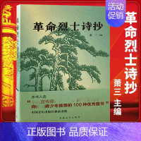[正版]革命烈士诗抄 萧三 中国现当代诗歌书籍 新概念阅读 革命回忆录语文 篇目 中学生课外读物 书 文学书籍 全新