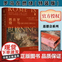 [特装版]罗马在燃烧:尼禄与终结王朝的大火(书口喷绘)思想会系列 社会科学文献出版社
