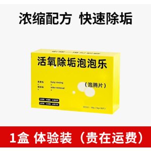 [补贴10%]泡泡乐活氧除垢小苏打茶垢洗茶渍清洁剂去除垢茶水杯子泡腾片