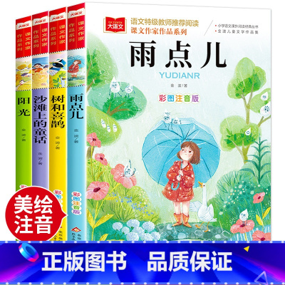 [全套4册]金波四季美文 [正版]金波四季童话美文注音版全套4册 雨点儿 阳光 树和喜鹊 沙滩上的童话 一年级阅读课外书