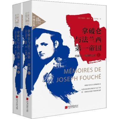 正版新书]拿破仑与法兰西第一帝国 约瑟夫·富歇回忆录(2册)约瑟