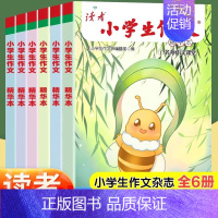 [全6册]读者小学生作文 [正版]读者小学生作文精华本 名师课堂教你轻松写出满分作文读者文摘6年级小学五年级四年级三年级