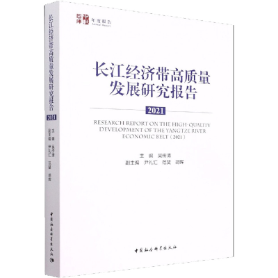 正版新书]长江经济带高质量发展研究报告 2021吴传清97875227024