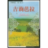 正版新书]世界文学文库--吉莉芭拉(印度)泰戈尔冰心 倪培耕97875