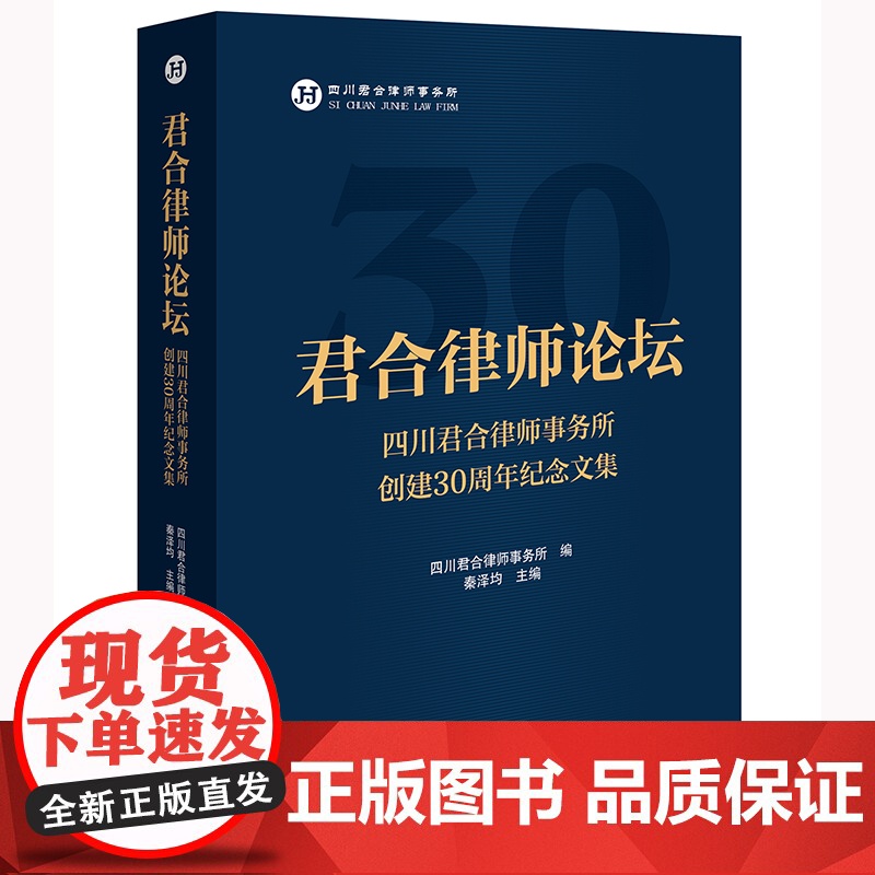 正版 君合律师论坛 四川君合律师事务所创建30周年纪念文集 四川君合律师事务所 法律出版社