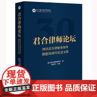 正版 君合律师论坛 四川君合律师事务所创建30周年纪念文集 四川君合律师事务所 法律出版社