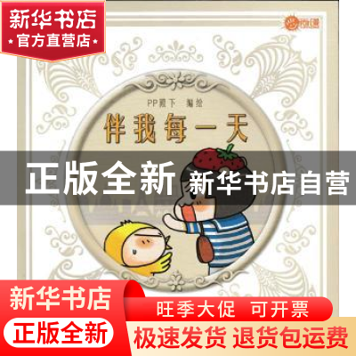 正版 伴我每一天 PP殿下 人民邮电出版社 9787115412539 书籍
