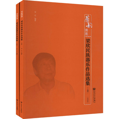 梁欣民族器乐作品选集(全2册)
