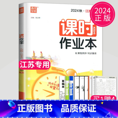 [正版]2024秋新课时作业本九年级上册语文九上人教版RJ江苏初三9年级上课时练同步课时随堂作业天天练苏教版同步训练辅导